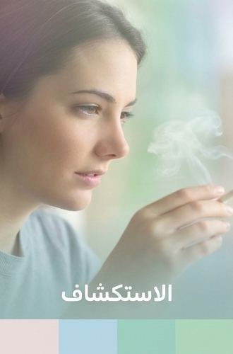 مرحلة الاستكشاف في الإدمان